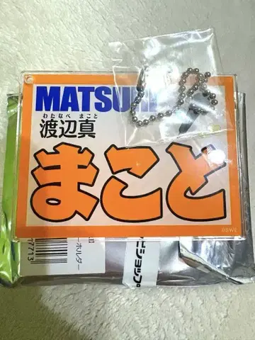 MATSURI 와타나베 마코토 네임 키링