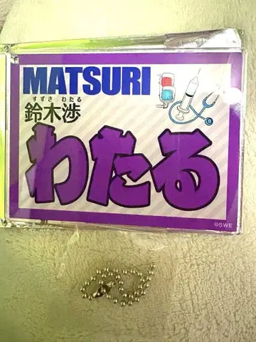 MATSURI 스즈키 와타루 네임 키링