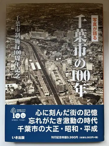 사진으로 보는 치바시 100년 이키출판