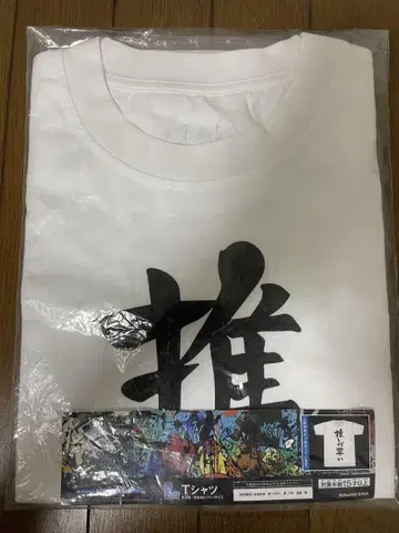 신 멋진 이 세상 최애가 소중한 T셔츠 복권 B상