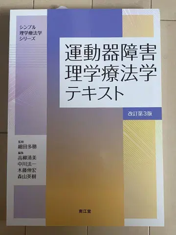 운동기 장애 물리치료학 텍스트 (개정 제3판)