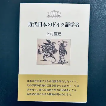 [ 근대 일본의 독일어 학자 ] 우에무라 나오키 (저)