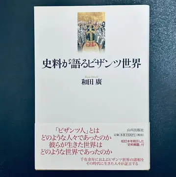 [ 사료가 말하는 비잔티움 세계 ] 와다 히로시 (저)