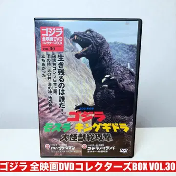 고질라 모스라 킹기도라 대괴수 총공격 DVD 컬렉터즈 BOX VOL.30