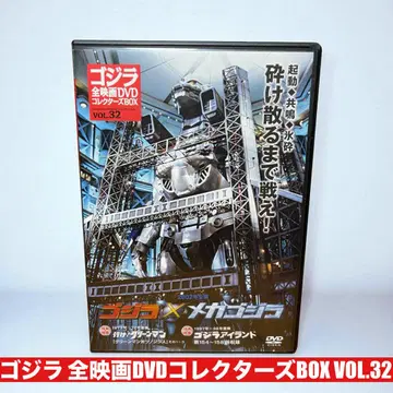 2002년 공개 고질라 x 메카고질라 DVD 컬렉터즈 BOX VOL.32