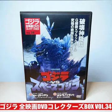 고질라 vs 스페이스고질라 DVD 컬렉터즈 BOX VOL.34