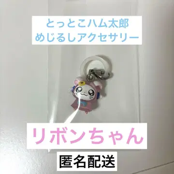 [ 미사용 ] 돗토코 하무타로 메지루시 액세서리 리본