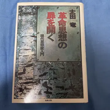 혁명 사상의 문을 열다