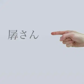 본인 외 구매는 삼가 주십시오 / 챤 씨