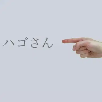 본인 외 구매는 삼가해 주세요/하 고 씨