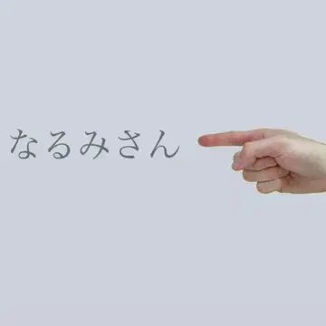 본인 외 구매는 삼가해 주십시오 / 나루미 씨