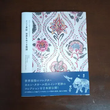 [ 칼룬 타카르 컬렉션 인도 사라사 세계를 도는 이야기 ] 도록