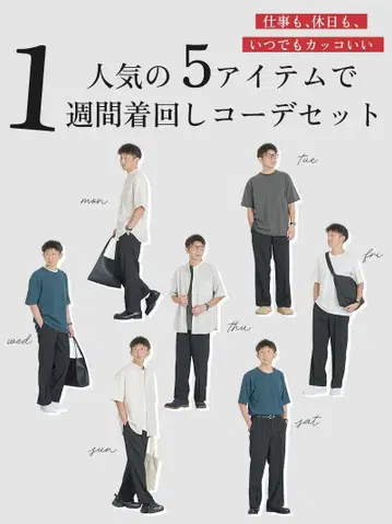 1주간 돌려입기 코디 5세트