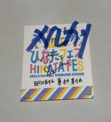 히나타자카46 히가시무라 메이 친필 사인 스티커 히나타 페스티벌 2024