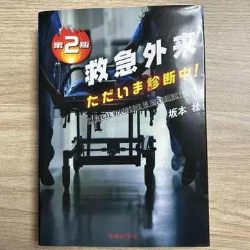 응급실 지금 진단 중! 제2판