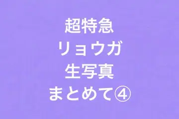 초특급 료가 브로마이드 일괄 4개