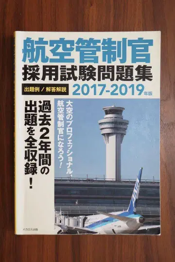 항공 관제관 채용 시험 문제집 2017-2019년판