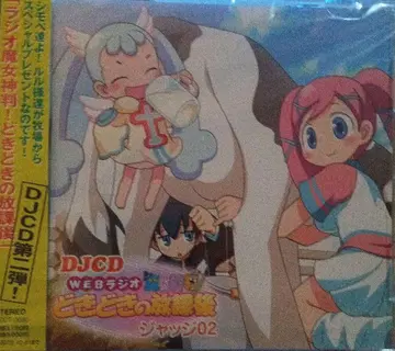 DJCD [ 라디오 여신 심판! 두근두근 방과 후 ] 저지02