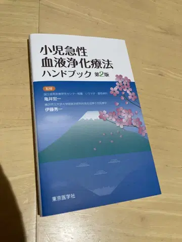 소아 급성 혈액 정화 요법 핸드북 제2판