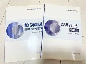 동양의학 임상론 안마 마사지 지압 이론 & 임상론 2권 세트