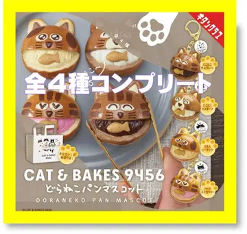 CAT&BAKES9456 고양이빵 마스코트 전4종 컴플리트
