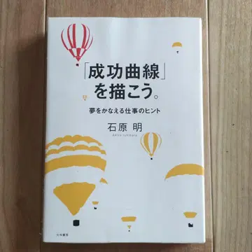 성공 곡선을 그리자. 이시하라 아키라