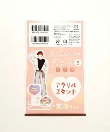 견딜 수 없는 것은 사랑인가 5 특장판 미스미 아크릴 스탠드