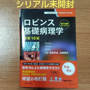 시리얼 미사용 로빈스 기초병리학 원서 10판 비나이 쿠마르 의학 병원