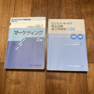 비즈니스 커리어 검정시험 마케팅 2급 세트