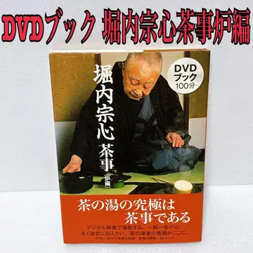호리우치 소신 다도 DVD 북 로편