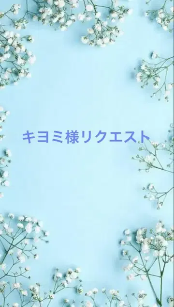 키요미 님 퀘스트 4점 묶음 상품