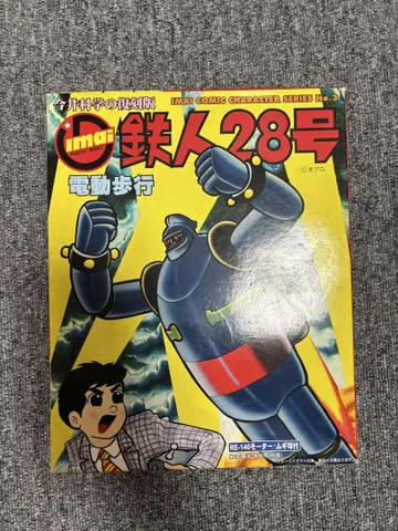 이마이 과학 복각판 철인 28호 전동 보행 미조립