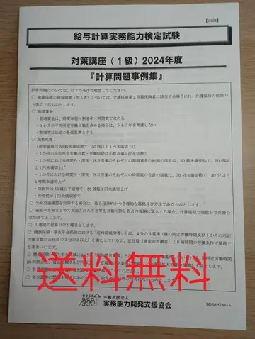 [ 무료배송 ] 급여계산실무능력검정 계산문제사례집 2024년도 1급