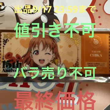 러브 라이브 GiGO 콜라보 카페 티켓풍 클리어 카드 코스터 타카미 치카