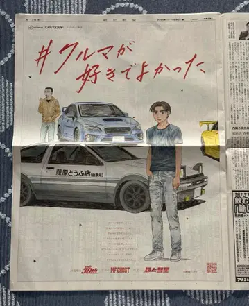 이니셜 D 30주년 아사히 신문 군마판 후지와라 분타 임프레자 WRX