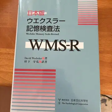 일본판 웨슬러 기억 검사법 WMS-R