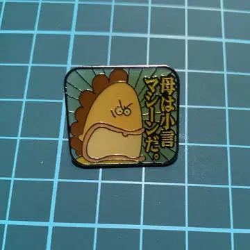 아따신치 엄마 핀 배지 2003년제 엄마는 잔소리 머신이다 핀즈