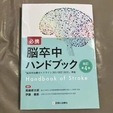 필휴 뇌졸중 핸드북 개정 제4판