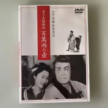 단시타 사젠 여화 백만 냥의 항아리('35 닛카쓰 교토)