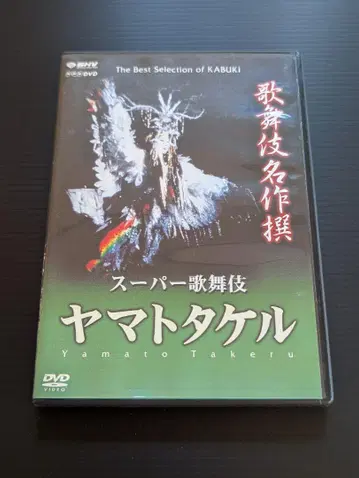 가부키 명작선 슈퍼 가부키 야마토 타케루 DVD