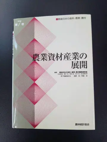 전후 일본의 식량 농업 농촌 제7권