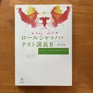 로르샤흐 테스트 강의 II 해석편