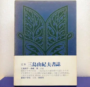 정본 [ 미시마 유키오 서지 ]