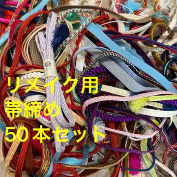 A 초특가 리메이크용 소재 묶음 판매 기모노 허리띠 50세트 재료