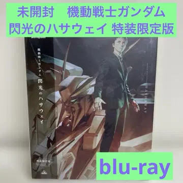 기동전사 건담 섬광의 하사웨이 특장 한정판 Blu-ray
