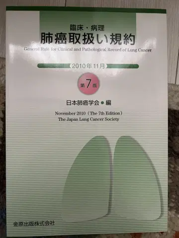 폐암 취급 규약 제7판