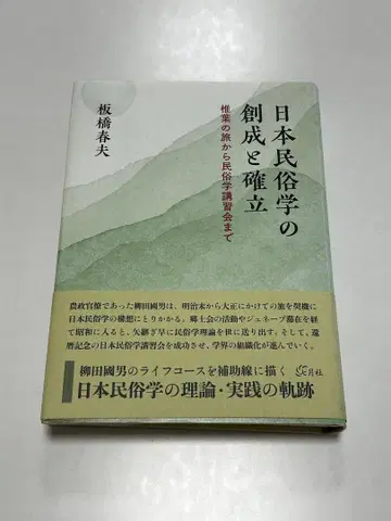 일본 민속학의 창성과 확립 이타하시 하루오 저