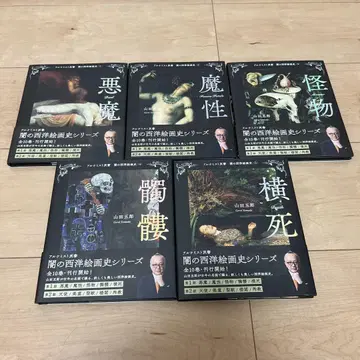 어둠의 서양 회화사 시리즈 1.2.3.4.5권 / 야마다 고로