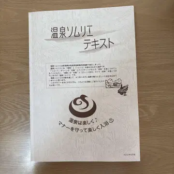 온천 소믈리에 텍스트 2022년판