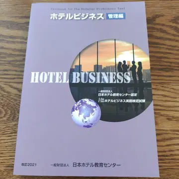 호텔 비즈니스 관리편 2022년 개정판